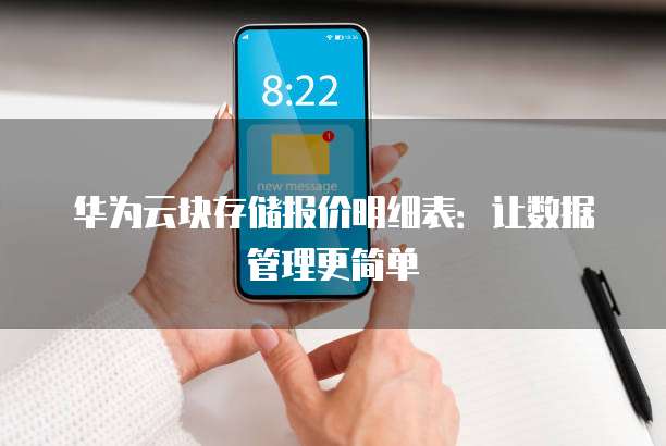 华为云块存储报价明细表：让数据管理更简单