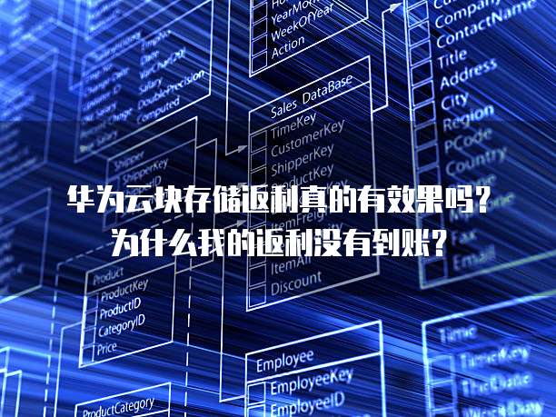 华为云块存储返利真的有效果吗?为什么我的返利没有到账?