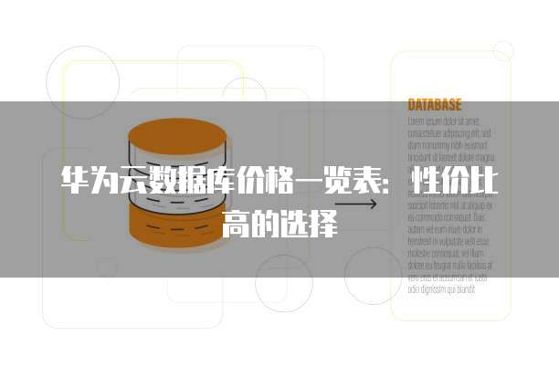 华为云数据库价格一览表:性价比高的选择