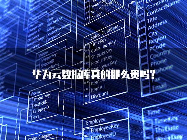 华为云数据库真的那么贵吗？