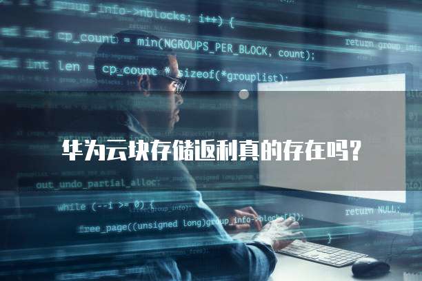华为云块存储返利真的存在吗?