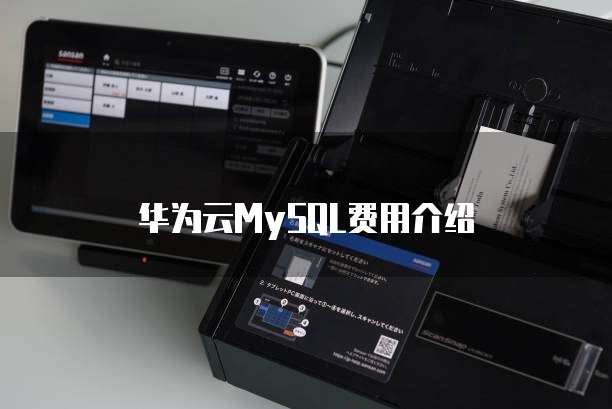 华为云MySQL费用介绍