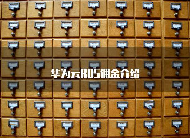 华为云RDS佣金介绍