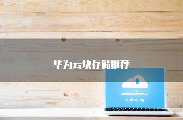 华为云块存储推荐