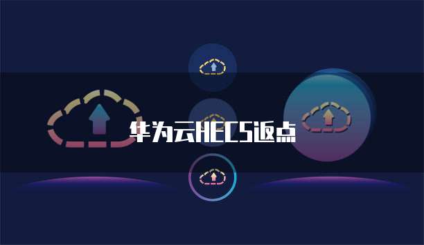 华为云HECS返点