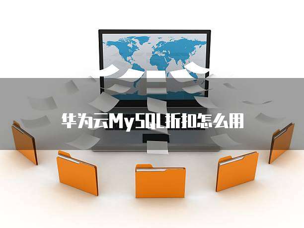 华为云MySQL折扣怎么用