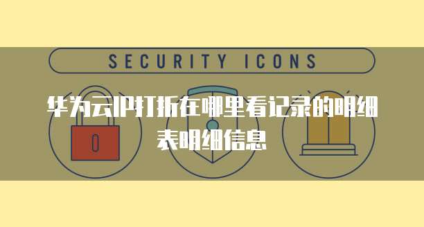 华为云IP打折在哪里看记录的明细表明细信息