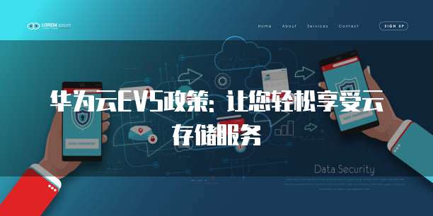 华为云EVS政策: 让您轻松享受云存储服务