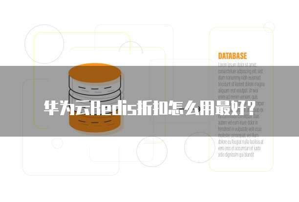 华为云Redis折扣怎么用最好?