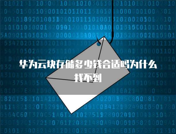 华为云块存储多少钱合适吗为什么找不到