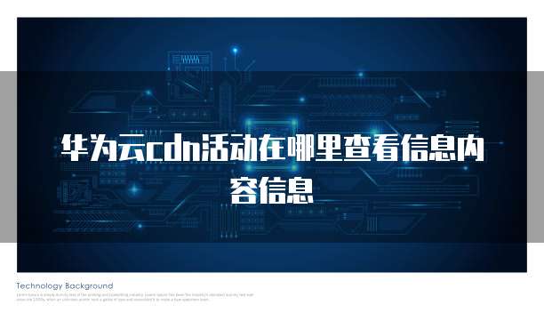 华为云cdn活动在哪里查看信息内容信息
