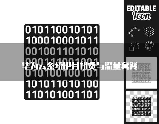 华为云系统IP月租费与流量套餐
