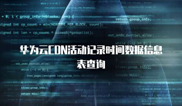 华为云CDN活动记录时间数据信息表查询