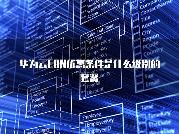 华为云CDN优惠条件是什么级别的套餐