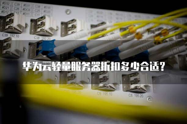 华为云轻量服务器折扣多少合适?