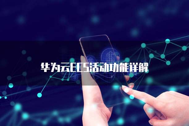 华为云ECS活动功能详解