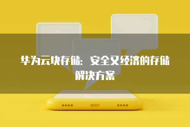 华为云块存储:安全又经济的存储解决方案