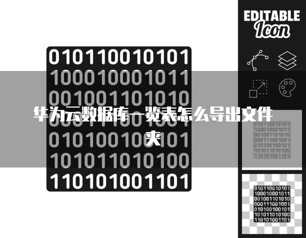 华为云数据库一览表怎么导出文件夹