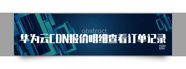 华为云CDN报价明细查看订单记录