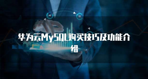 华为云MySQL购买技巧及功能介绍
