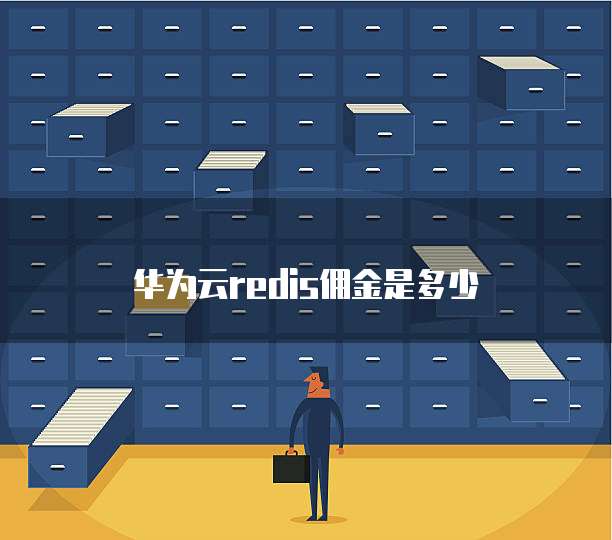 华为云redis佣金是多少
