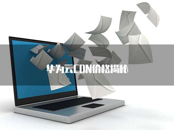 华为云CDN价格揭秘