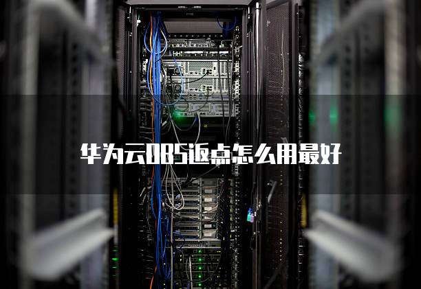 华为云OBS返点怎么用最好