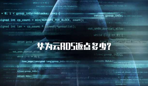 华为云RDS返点多少?
