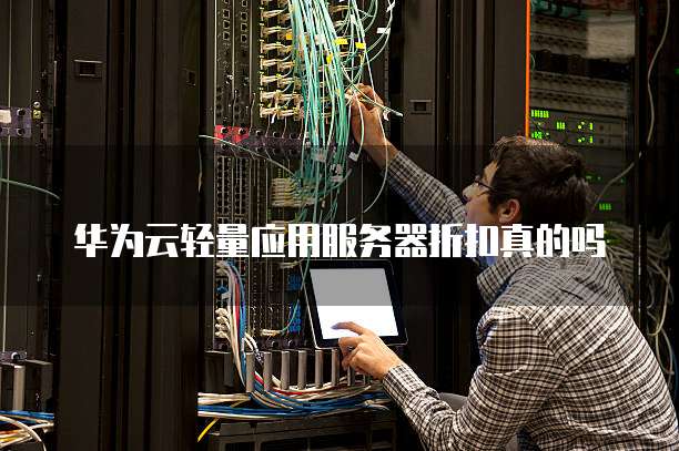 华为云轻量应用服务器折扣真的吗