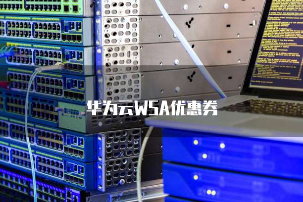 华为云WSA优惠券