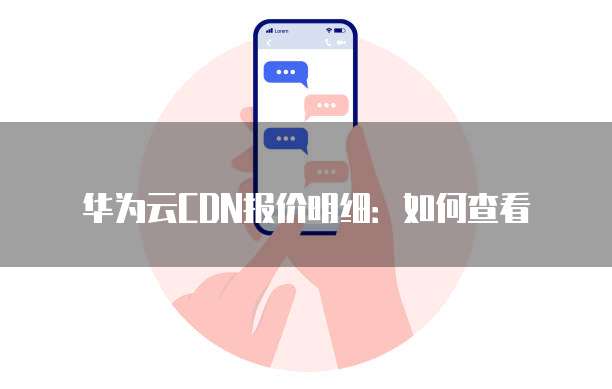 华为云CDN报价明细:如何查看