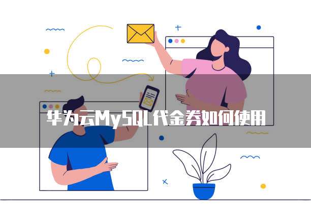 华为云MySQL代金券如何使用