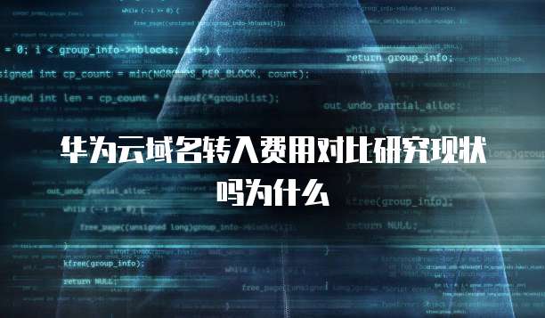 华为云域名转入费用对比研究现状吗为什么