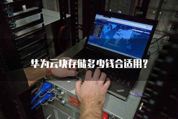 华为云块存储多少钱合适用?