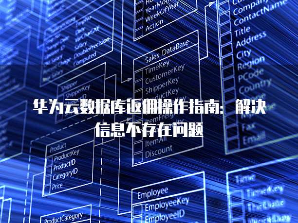 华为云数据库返佣操作指南:解决信息不存在问题