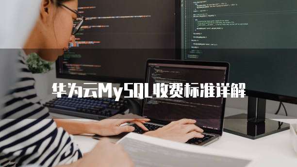 华为云MySQL收费标准详解