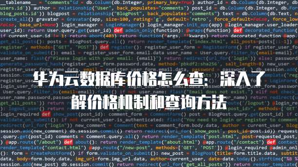 华为云数据库价格怎么查:深入了解价格机制和查询方法