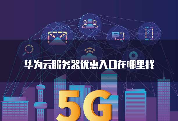 华为云服务器优惠入口在哪里找