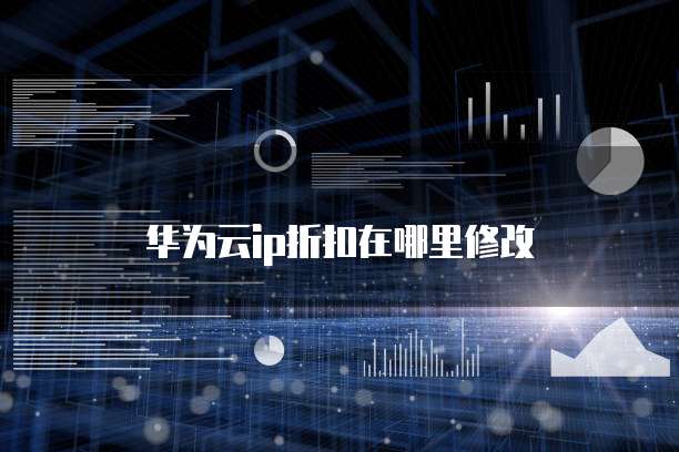 华为云ip折扣在哪里修改