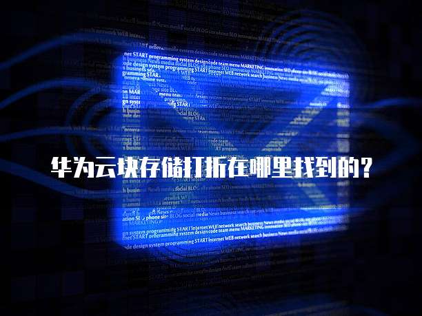 华为云块存储打折在哪里找到的?