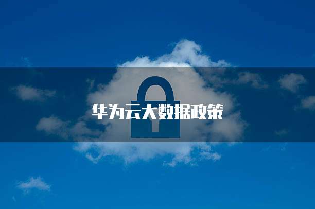 华为云大数据政策
