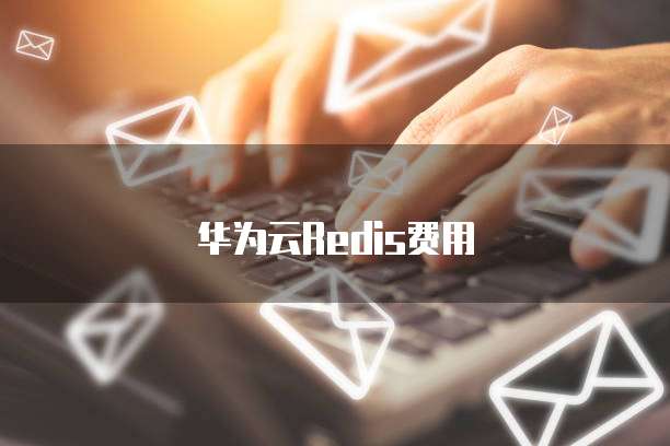 华为云Redis费用