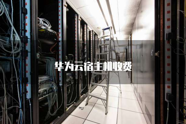 华为云宿主机收费