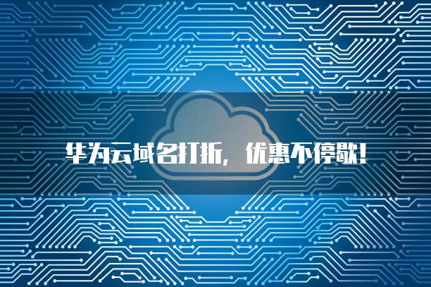 华为云域名打折,优惠不停歇!