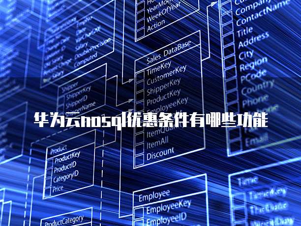 华为云nosql优惠条件有哪些功能