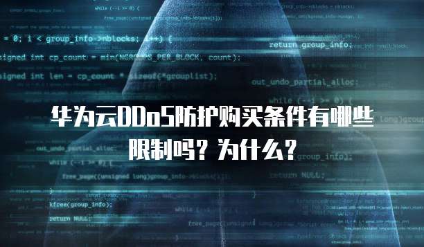华为云DDoS防护购买条件有哪些限制吗?为什么?