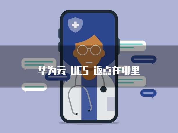 华为云 UCS 返点在哪里