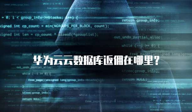 华为云云数据库返佣在哪里?