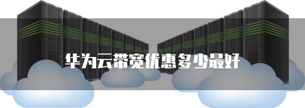 华为云带宽优惠多少最好
