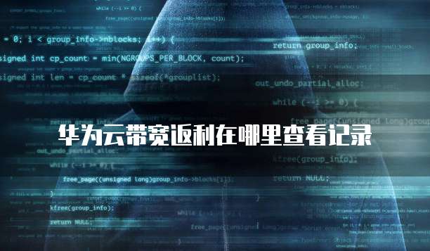 华为云带宽返利在哪里查看记录